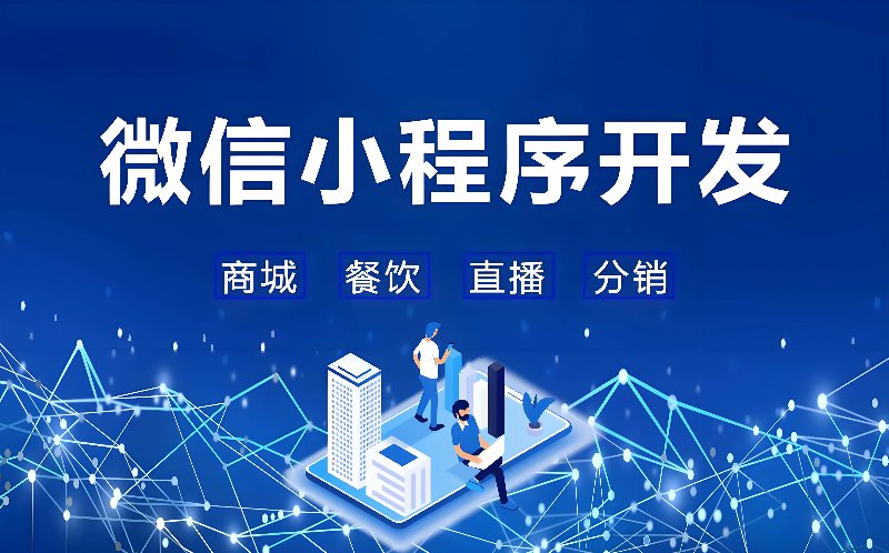 微信小程序开发
